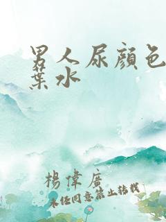 男人尿颜色像茶叶水