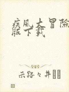 疾风大冒险破解版下载