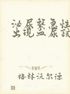 泌尿系急性感染出现血尿该怎么办