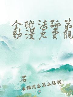 全职法师第六季动漫免费观看完整版