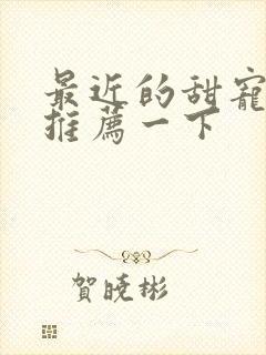 最近的甜宠短剧推荐一下