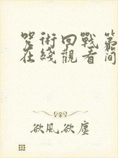 咒术回战第二季在线观看简体中文