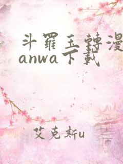 斗罗玉转漫蛙manwa下载