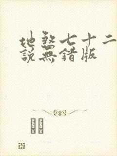 地煞七十二变小说无错版
