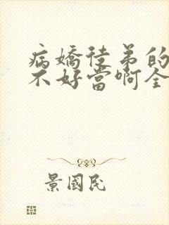 病娇徒弟的师尊不好当啊全文版