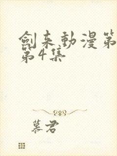 剑来动漫第一季第4集