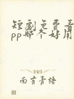 短剧免费看的app哪个好用