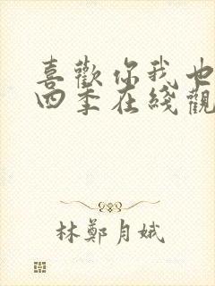 喜欢你我也是第四季在线观看免费