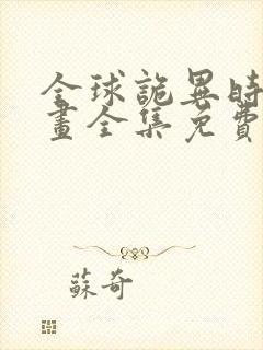 全球诡异时代漫画全集免费下载