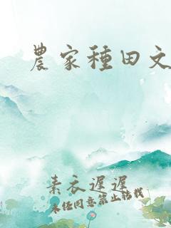 农家种田文