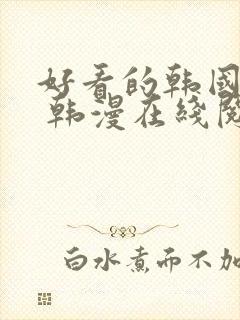 好看的韩国漫画 韩漫在线阅读