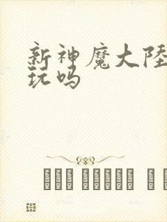 新神魔大陆 好玩吗