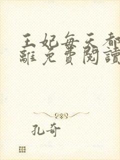 王妃每天都想和离免费阅读