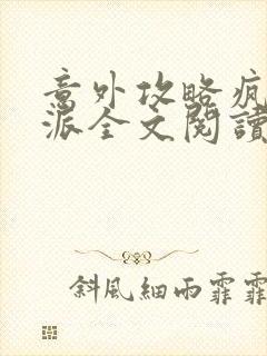 意外攻略疯批反派全文阅读免费