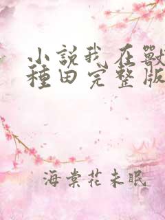 小说我在兽世忙种田完整版