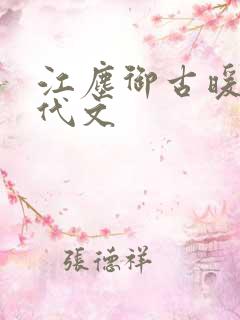 江尘御古暖暖年代文