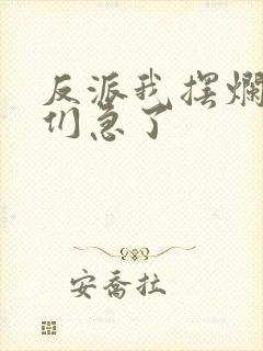 反派我摆烂了你们急了