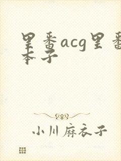 里番acg里番本子