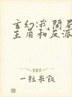 玄幻:我开局把主角和反派认错了