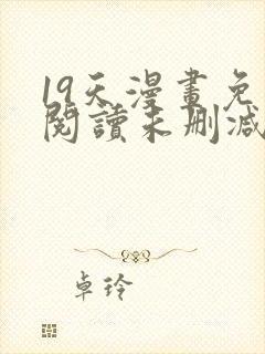 19天漫画免费阅读未删减