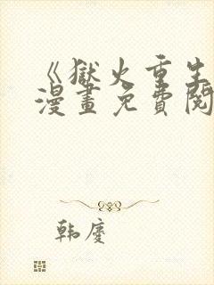 《狱火重生》韩漫画免费阅读