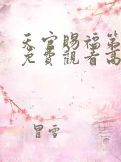 天官赐福第一季免费观看高清