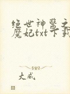 绝世神医之逆天魔妃txt下载