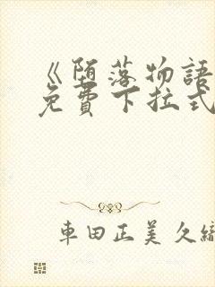 《堕落物语2》免费下拉式观看