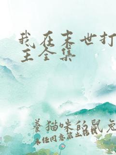 我在末世打脸女主全集