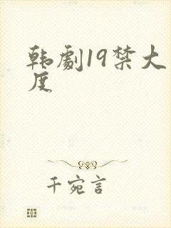 韩剧19禁大尺度