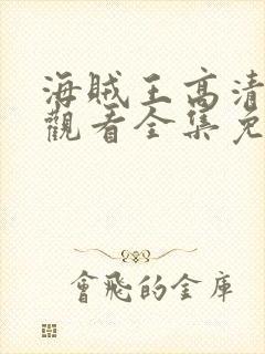 海贼王高清在线观看全集免费播放