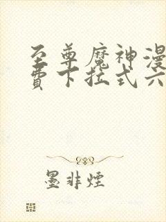 至尊魔神漫画免费下拉式六漫画