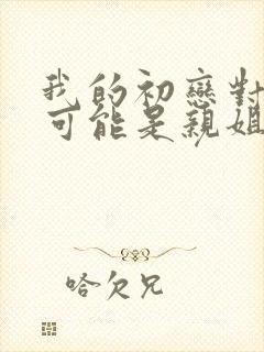 我的初恋对象不可能是亲姐姐动漫