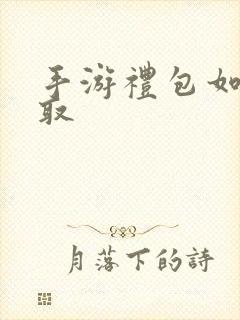 手游礼包如何领取