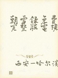 朝雪录免费观看完整版电视剧全集