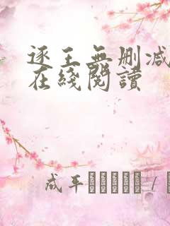 逐王无删减全文在线阅读