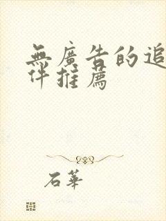 无广告的追剧软件推荐