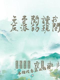 免费阅读我成了反派的亲闺女小说