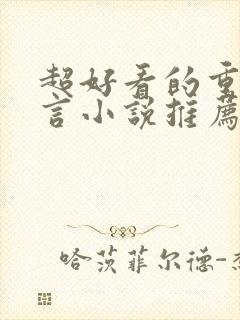 超好看的重生古言小说推荐