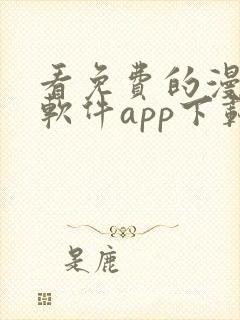 看免费的漫画的软件app下载安装