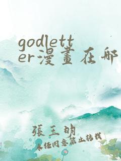 godletter漫画在哪看