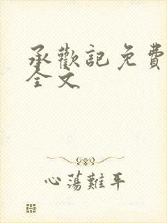 承欢记免费阅读全文