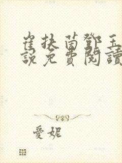 崔扶茵邓玉宸小说免费阅读全文最新章节