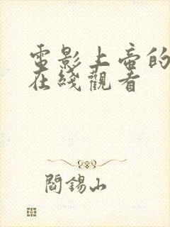 电影上帝的间谍在线观看