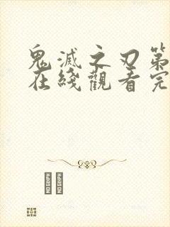 鬼灭之刃第三季在线观看完整版