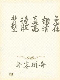 背后真相免费完整版高清在线观看