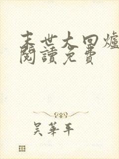 末世大回炉在线阅读免费