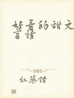 好看的甜文小说言情