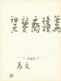 神话之后笔趣阁免费阅读无弹窗