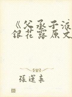 《父承子液》金银花露原文阅读笔趣阁